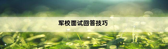 军校面试回答技巧