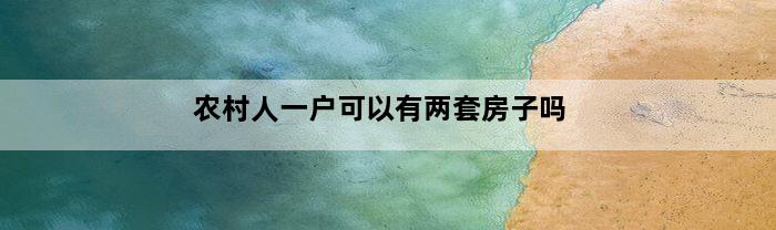 农村人一户可以有两套房子吗