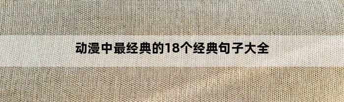 动漫中最经典的18个经典句子大全