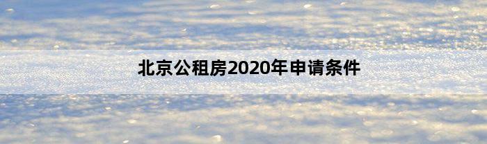 北京公租房2020年申请条件