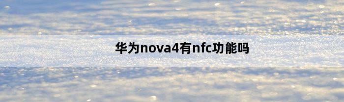 华为nova4有nfc功能吗