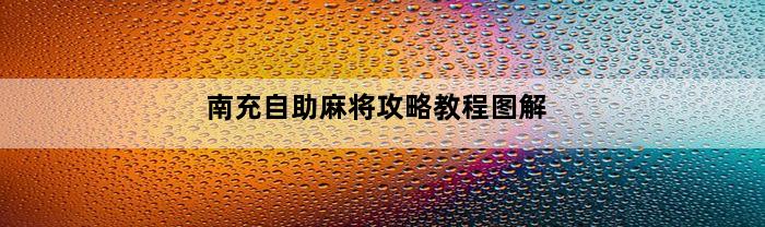 南充自助麻将攻略教程图解