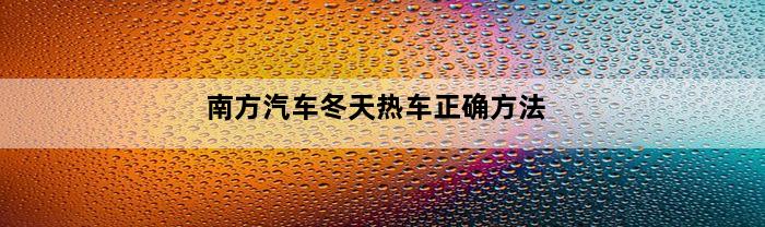 南方汽车冬天热车正确方法