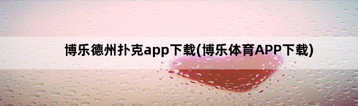 博乐德州扑克app下载(博乐体育APP下载)