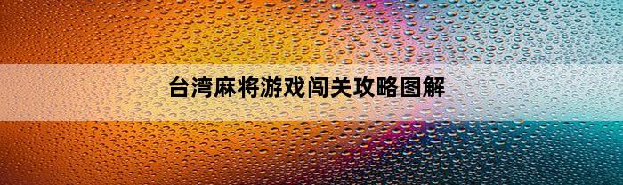 台湾麻将游戏闯关攻略图解