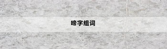 啼字组词