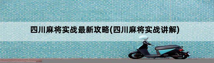 四川麻将实战最新攻略(四川麻将实战讲解)