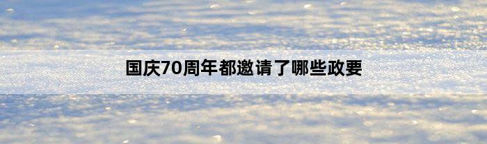 国庆70周年都邀请了哪些政要