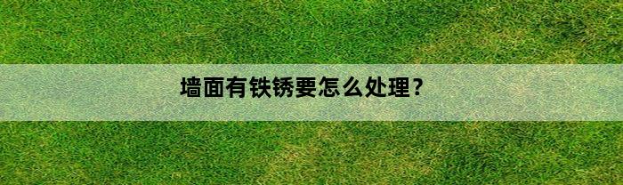 墙面有铁锈要怎么处理？