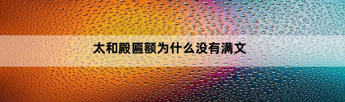 太和殿匾额为什么没有满文