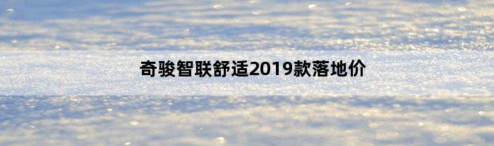 奇骏智联舒适2019款落地价