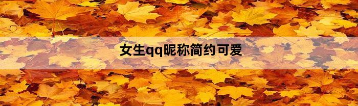 女生qq昵称简约可爱