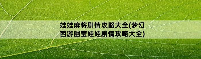 娃娃麻将剧情攻略大全(梦幻西游幽莹娃娃剧情攻略大全)