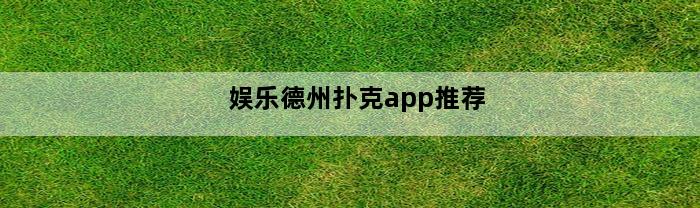 娱乐德州扑克app推荐