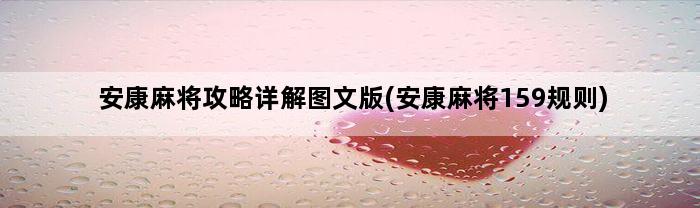 安康麻将攻略详解图文版(安康麻将159规则)