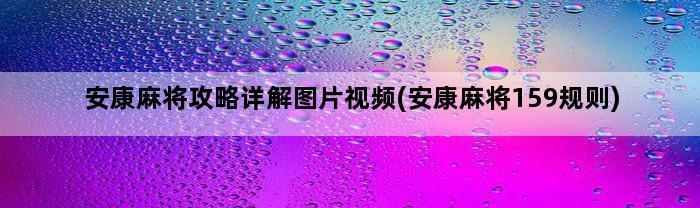 安康麻将攻略详解图片视频(安康麻将159规则)