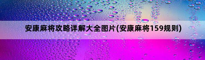 安康麻将攻略详解大全图片(安康麻将159规则)