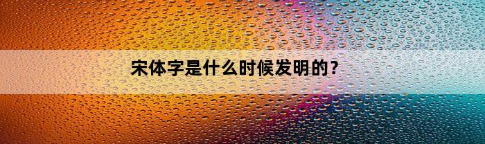 宋体字是什么时候发明的？