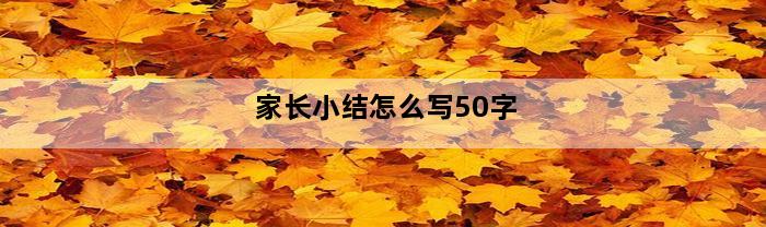 家长小结怎么写50字