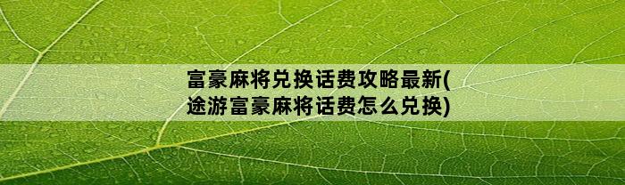 富豪麻将兑换话费攻略最新(途游富豪麻将话费怎么兑换)