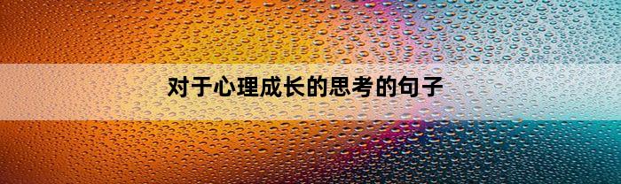 对于心理成长的思考的句子