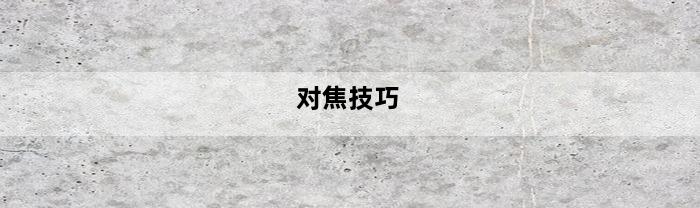 对焦技巧