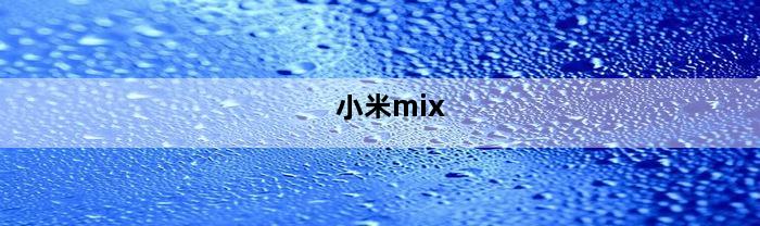 小米mix