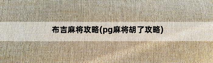 布吉麻将攻略(pg麻将胡了攻略)