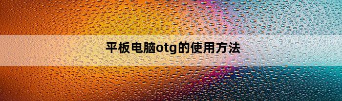 平板电脑otg的使用方法