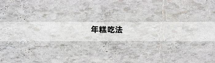 年糕吃法