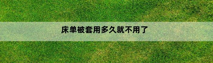 床单被套用多久就不用了