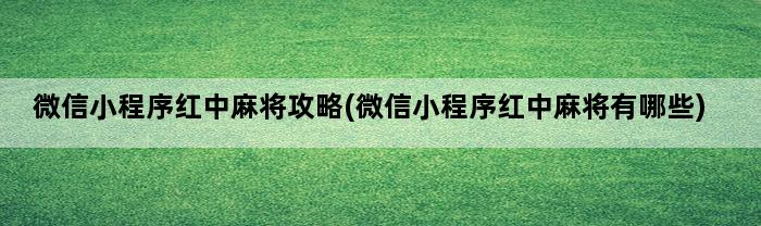 微信小程序红中麻将攻略(微信小程序红中麻将有哪些)