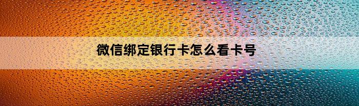 微信绑定银行卡怎么看卡号