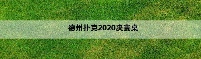 德州扑克2020决赛桌