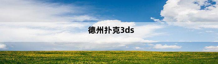 德州扑克3ds