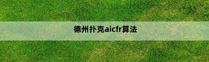 德州扑克aicfr算法