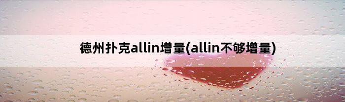 德州扑克allin增量(allin不够增量)