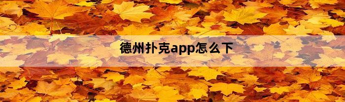 德州扑克app怎么下