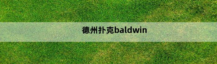 德州扑克baldwin