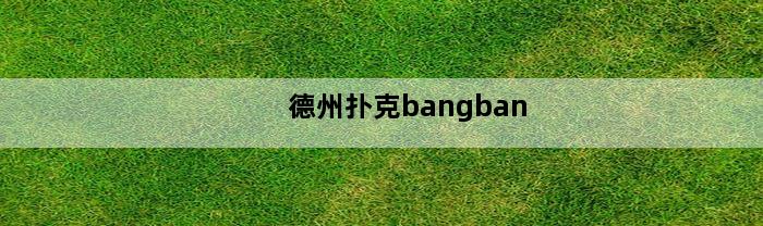 德州扑克bangban