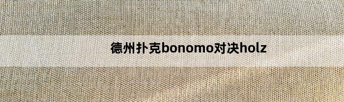 德州扑克bonomo对决holz