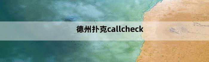 德州扑克callcheck