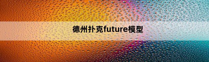 德州扑克future模型