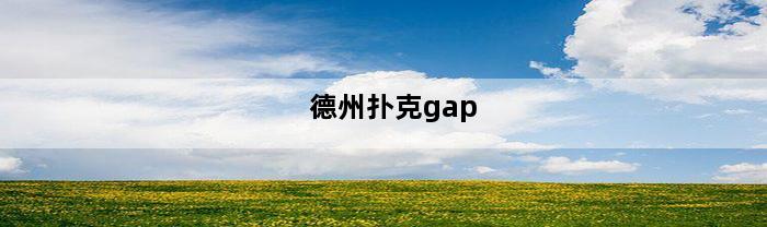 德州扑克gap