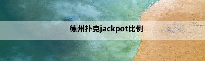 德州扑克jackpot比例