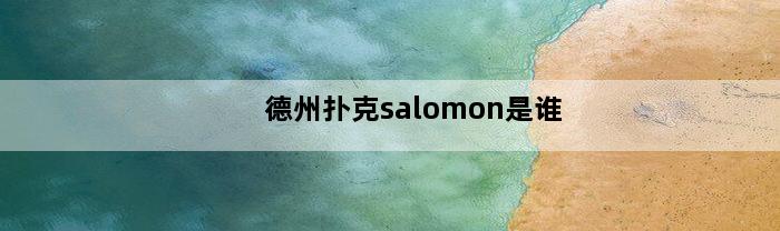 德州扑克salomon是谁