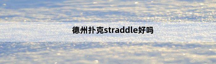 德州扑克straddle好吗