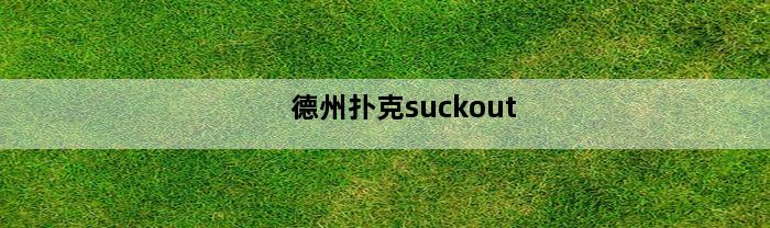 德州扑克suckout