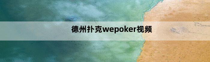 德州扑克wepoker视频