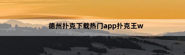 德州扑克下载热门app扑克王w